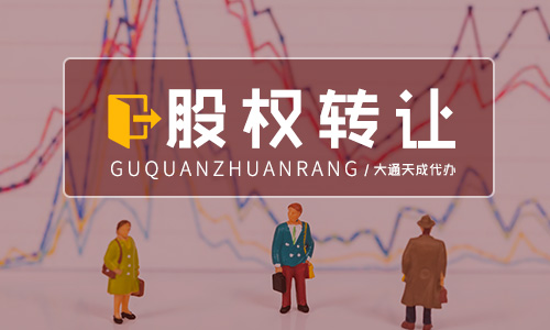 2020年外資公司股權(quán)變更流程及費(fèi)用 2020年外資公司股權(quán)變更流程及費(fèi)用
