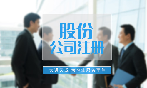 注冊(cè)股份公司