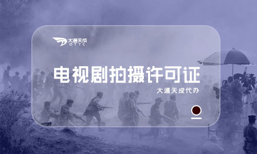 如何辦理電視劇拍攝許可證,辦理流程是怎樣的 如何辦理電視劇拍攝許可證,辦理流程是怎樣的