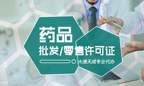 藥品批發(fā)、零售許可證怎么辦理,需要什么條件?g