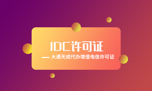選擇idc許可證代理公司方法，越簡單越好