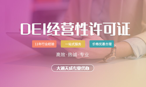 EDI經(jīng)營許可證 EDI經(jīng)營許可證