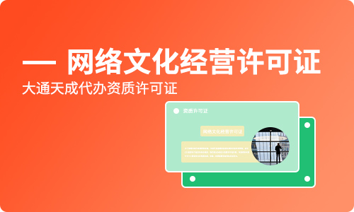 網(wǎng)絡(luò)文化經(jīng)營許可證在哪里?辦文網(wǎng)文好辦嗎?