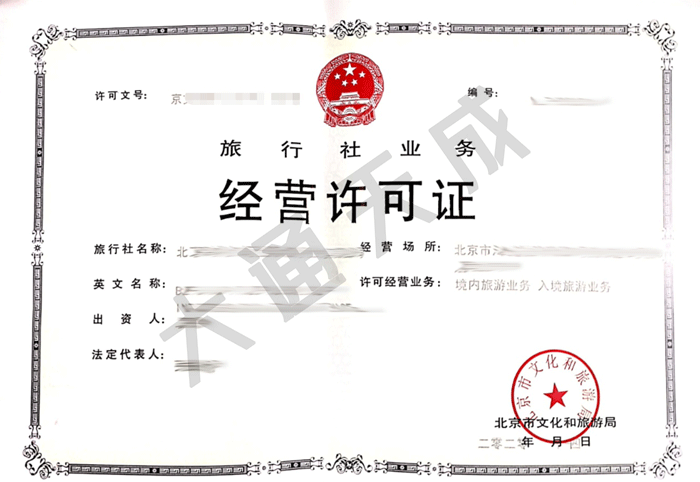 旅行社經(jīng)營許可證在哪里辦理,此證難辦嗎? 旅行社經(jīng)營許可證在哪里辦理,此證難辦嗎?
