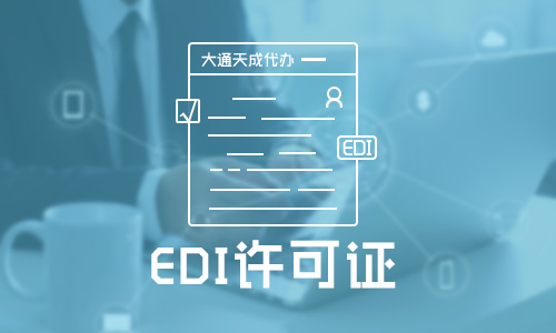 edi許可證是什么證，edi經(jīng)營(yíng)許可證多久下證