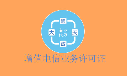 增值電信業(yè)務經營許可證-2021最新電信業(yè)務經營許可證審批流程