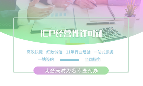 icp網(wǎng)站經(jīng)營許可證代辦，icp備案代理公司
