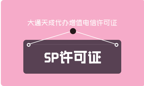 2021年還有人不知道SP許可證要年檢嗎(代辦sp許可證年檢流程)