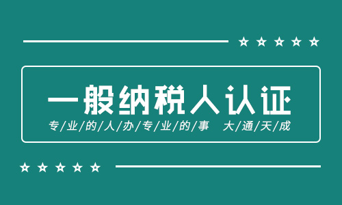 一般納稅人的條件有哪些,小規(guī)模納稅人有何區(qū)別 一般納稅人的條件有哪些,小規(guī)模納稅人有何區(qū)別