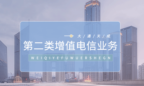 第二類增值電信業(yè)務(wù)是什么,和APP有什么關(guān)聯(lián) 第二類增值電信業(yè)務(wù)是什么,和APP有什么關(guān)聯(lián)