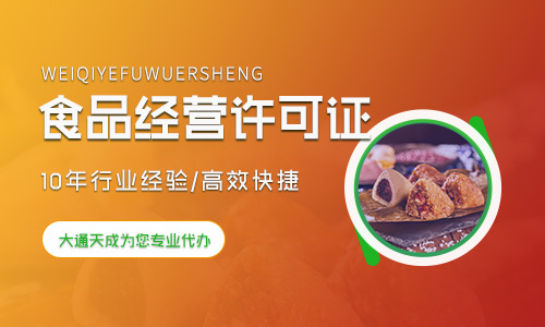 食品經(jīng)營許可證如何辦理[找代辦才是快速辦理的方法]