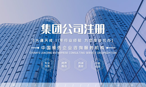 創(chuàng)業(yè)不知道集團(tuán)公司如何辦理?點(diǎn)進(jìn)來(lái)看注冊(cè)最全攻略 創(chuàng)業(yè)不知道集團(tuán)公司如何辦理?點(diǎn)進(jìn)來(lái)看注冊(cè)最全攻略