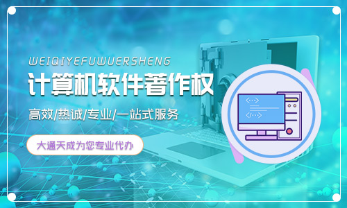 軟件著作權容易通過嗎?軟件著作權申請材料 軟件著作權容易通過嗎?軟件著作權申請材料