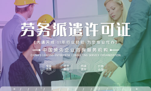 勞務派遣證辦理流程-勞務派遣許可證辦理需要哪些材料 勞務派遣證辦理流程-勞務派遣許可證辦理需要哪些材料