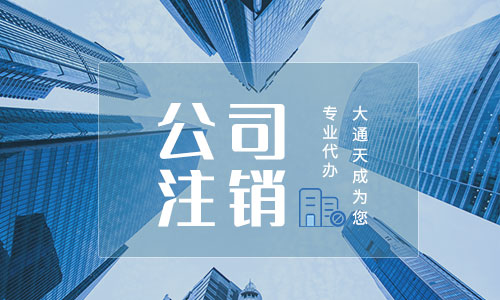 公司清算程序具體流程是什么(公司清算的類型有哪些) 公司清算程序具體流程是什么(公司清算的類型有哪些)