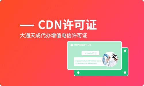 cdn牌照節(jié)點(diǎn)是什么意思(cdn牌照有什么作用) cdn牌照節(jié)點(diǎn)是什么意思(cdn牌照有什么作用)