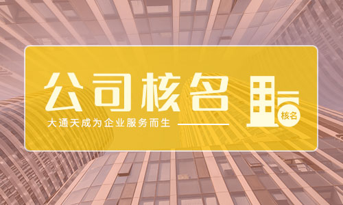 公司起名需要符合要求的具體內(nèi)容是什么(公司起名相關(guān)注意事項(xiàng)是什么) 公司起名需要符合要求的具體內(nèi)容是什么(公司起名相關(guān)注意事項(xiàng)是什么)
