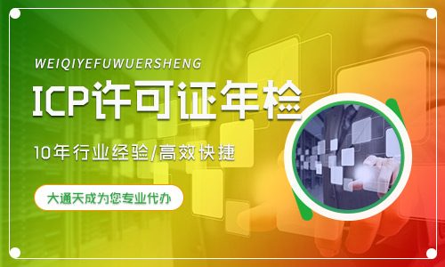 廣州申請ICP許可證年檢(廣州ICP經(jīng)營許可證年檢流程及材料)
