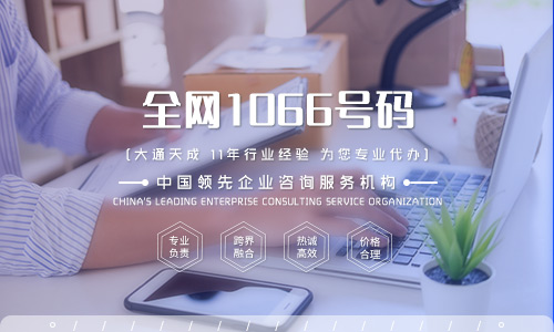 1066號(hào)碼是什么號(hào)碼(2022年廈門如何申請(qǐng)1066號(hào)碼的流程) 1066號(hào)碼是什么號(hào)碼(2022年廈門如何申請(qǐng)1066號(hào)碼的流程)