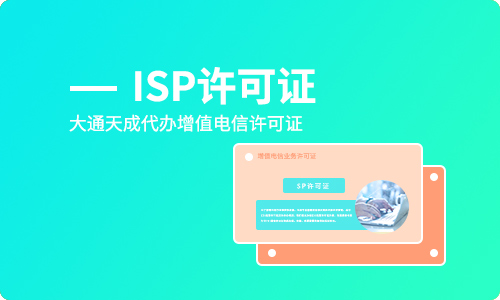 isp許可證代辦,ISP許可證辦理?xiàng)l件及材料 isp許可證代辦,ISP許可證辦理?xiàng)l件及材料