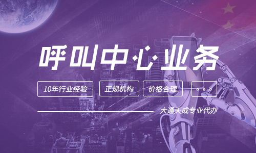 呼叫中心許可證怎么辦理,全網(wǎng)呼叫中心經(jīng)營(yíng)許可證申請(qǐng)