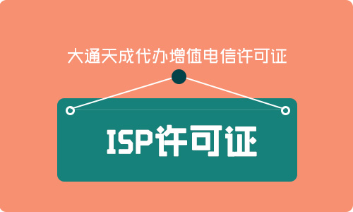 isp經(jīng)營許可證是什么,ISP許可證申請(qǐng)條件是什么 isp經(jīng)營許可證是什么,ISP許可證申請(qǐng)條件是什么