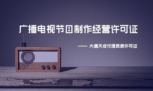 申請廣播電視節(jié)目制作經(jīng)營許可證,申請廣播電視制作經(jīng)營許可證的材料是什么?