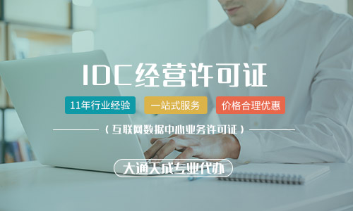 idc許可證如何辦理,IDC許可證申請條件是什么 idc許可證如何辦理,IDC許可證申請條件是什么