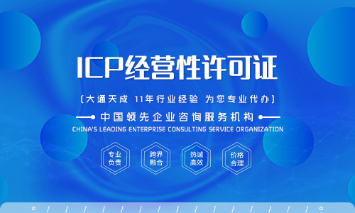 icp電信增值許可證在哪辦理,icp許可證辦理條件是什么 icp電信增值許可證在哪辦理,icp許可證辦理條件是什么