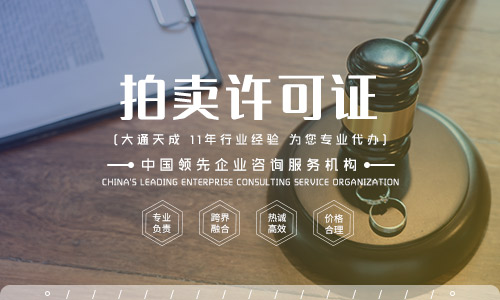 辦理拍賣許可證,2022深圳拍賣許可證辦理流程是什么 辦理拍賣許可證,2022深圳拍賣許可證辦理流程是什么