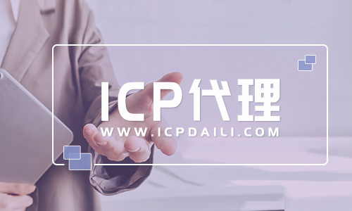icp網(wǎng)絡(luò)經(jīng)營許可證加急辦理,icp許可證辦理g icp網(wǎng)絡(luò)經(jīng)營許可證加急辦理,icp許可證辦理