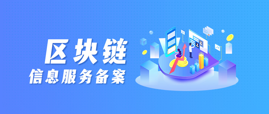 網(wǎng)信備案的區(qū)塊鏈公司,區(qū)塊鏈信息服務(wù)備案辦理 網(wǎng)信備案的區(qū)塊鏈公司,區(qū)塊鏈信息服務(wù)備案辦理