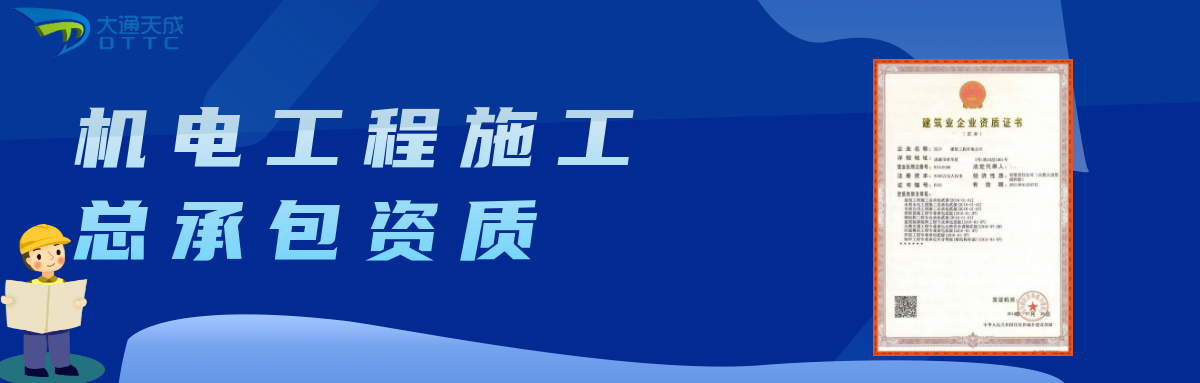 北京代辦機(jī)電工程施工總承包,流程及申請(qǐng)資料匯總