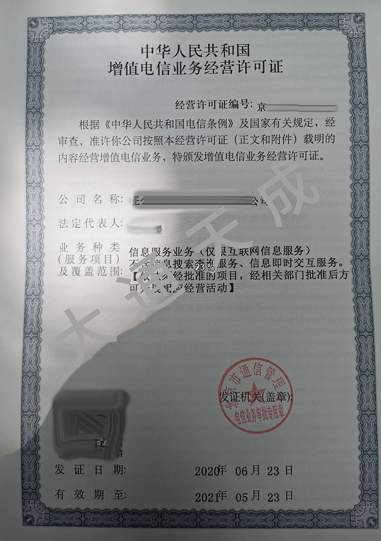 202305241684891465207325.png 增值電信業(yè)務許可證證書樣本.png
