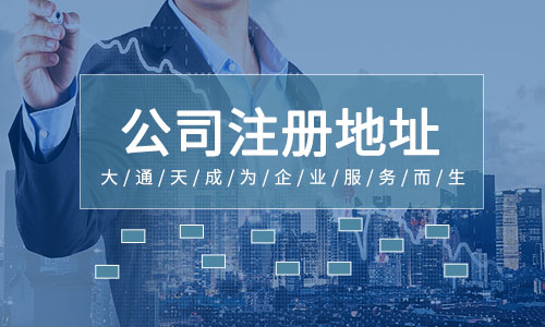 北京注冊公司地址租賃費用要多少？