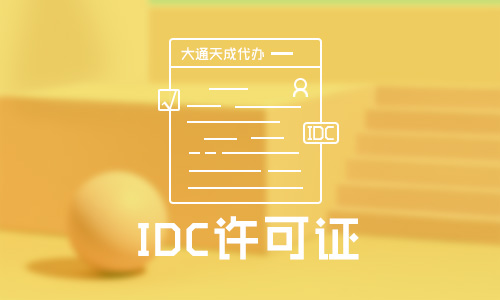 idc經營許可證代辦公司排名前十位
