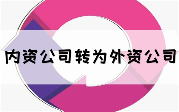 內(nèi)資轉(zhuǎn)外資和外資轉(zhuǎn)內(nèi)資的流程有哪些？