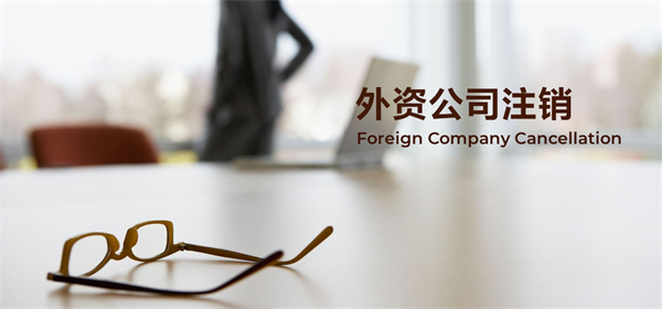 外資公司注銷需要準備哪些資料?