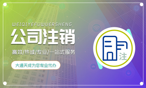 大通天成：公司注銷流程及費用讓你一目了然