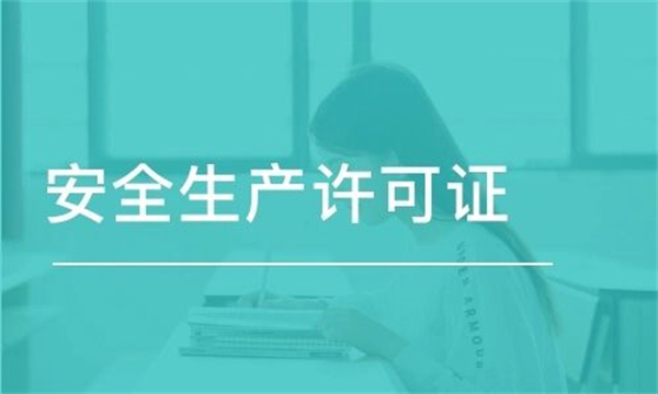 2023年代辦安全生產(chǎn)許可證需要多少錢？