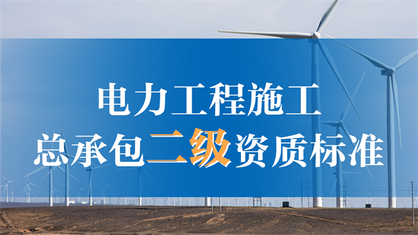 二級(jí)電力資質(zhì)辦理需要什么條件？可以承接多大工程？