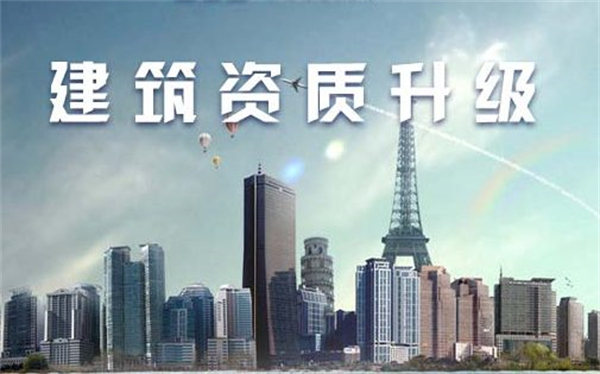建筑公司資質(zhì)代辦升級(jí)要多少錢，需要多久？