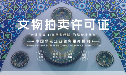 文物拍賣許可證好辦嗎？文物拍賣許可證代辦可靠嗎？