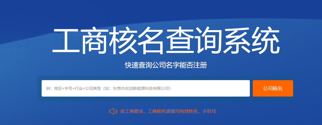 工商注冊核名查詢官網(wǎng)