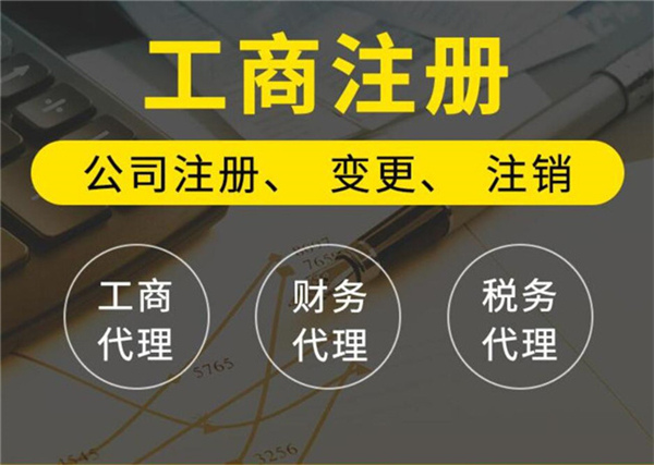 北京代辦工商注冊(cè)的公司哪家比較好？