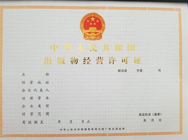 濟(jì)南代辦出版物許可證多少錢？哪家公司比較靠譜？