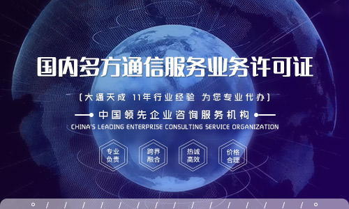 國內(nèi)多方通信服務(wù)業(yè)務(wù)經(jīng)營許可證怎么辦理？需要提供哪些資料？