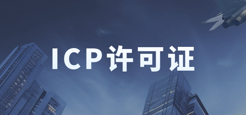 小公司能辦理ICP許可證嗎?準備的材料及條件是什么? 小公司能辦理ICP許可證嗎?準備的材料及條件是什么?