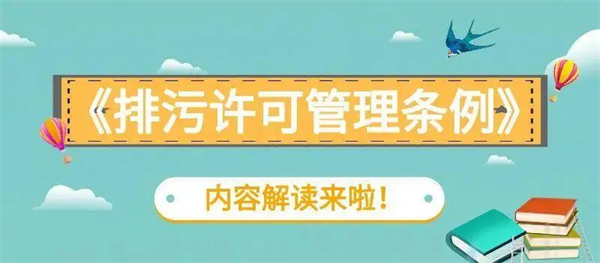 排污許可證管理條例(最新版本)解讀