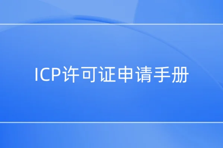 ICP許可證申請手冊(實踐篇) ICP許可證申請手冊(實踐篇)